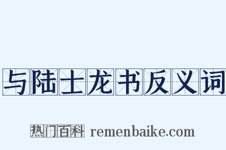 与陆士龙书反义词是什么意思的图片